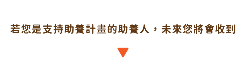 支持助養計畫
